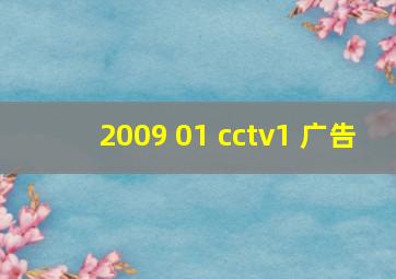 2009 01 cctv1 广告